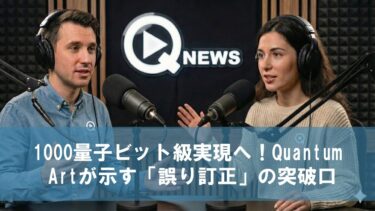 1000量子ビット級実現へ！Quantum Artが示す「誤り訂正」の突破口