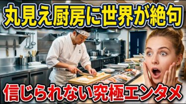 【海外の反応】「信じられないエンタメだ…」日本の丸見えキッチンに衝撃