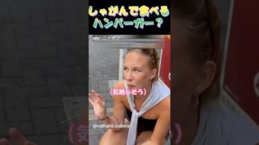 しゃがんで食べるハンバーガー？ #海外の反応 #外国人の反応 #日本