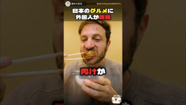 【海外の反応】日本のグルメに外国人が悶絶