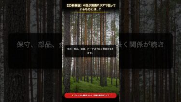 【20秒解説】中国が東南アジアで狙っているものとは…？