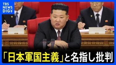 北朝鮮・金正恩総書記が日本を名指し批判「日本が公然と戦争国家へと変身」｜TBS NEWS DIG