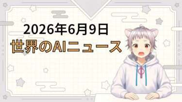 2026年6月9日 世界のAI関連ニュース