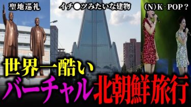 【ゆっくりと巡る】ツッコミどころ満載！ああ、魅惑の北朝鮮旅行