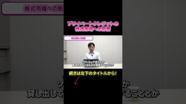 プライベートクレジットの株式市場への影響 #shorts