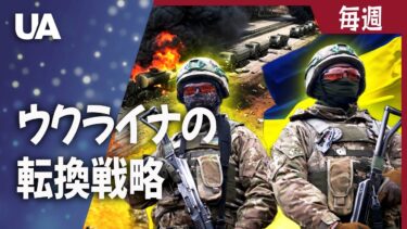 ウクライナが戦争の流れを変える：ミドルストライク戦略がロシアの軍事能力を破壊する