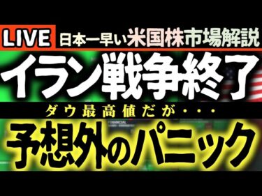 【緊急】イラン戦争終結！🎉 なのに市場が『想定外』のパニックに！？一体なぜ？【米国株で朝活投資】日本一早い米国株市場解説 朝4:30～夏時間