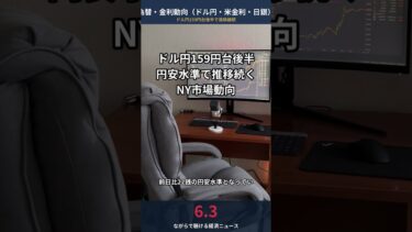 【6/3 為替】ドル円159円台後半で推移継続│円安水準、160円の節目意識│経済ニュース60秒