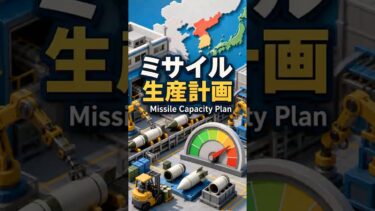 北朝鮮ミサイル生産能力計画をやさしい英語で。北朝鮮の国営メディアによると、金正恩氏は2026年6月6日、弾道ミサイルと巡航ミサイルの生産能力を5年間で2.5倍に高める計画を指示しました。