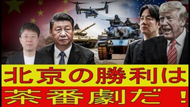 【緊急解説】高市首相「台湾方針は一切不変」発言の衝撃　中国が“勝利宣言”から急に黙り込んだ裏側