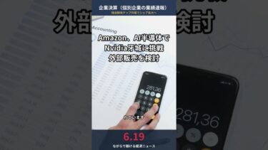 【2026/6/19 企業決算】Amazon独自AI半導体を外販へ　Nvidia牙城に挑戦、半導体市場競争激化