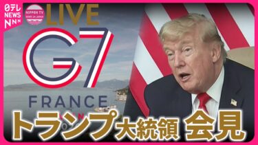 【リプレイ】トランプ大統領 記者会見　G7サミットをおえて ── 国際ニュースライブ（日テレNEWS LIVE）