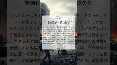 ロシア港へのドローン攻撃：ウクライナ反撃強化と和平への遠い道のり｜CNA｜2026/06/14｜戦争・軍事