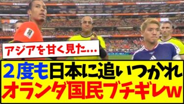 【海外の反応】2度も日本代表に追いつかれてしまい、一斉にキレ始めるオランダ国民の反応がこちらですwwww