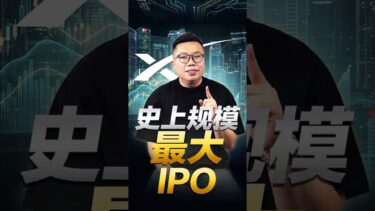 史上规模最大的 IPO？
