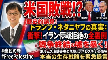 ​【米国敗戦!?】トランプ・ネタニヤフ歴史的誤算の全内幕！「戦争終結」の嘘とイラン停戦拒絶の裏側