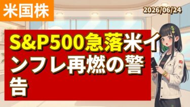 【今日の株ニュース｜06/24 朝刊】【S&P500急落】米インフレ再燃の警告【初心者向け】