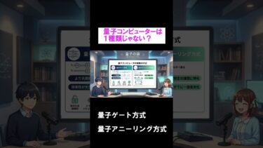 量子コンピュータは1種類じゃない #Shorts