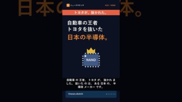 トヨタ超え キオクシア45兆円 — AI半導体で日本2位に #shorts