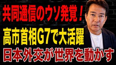 【日本の政治】 共同通信と文春が捏造画像を掲載した疑惑が突如として爆発―高市首相がG7で最も重要な人物となったその時、野党は衝撃的な逆転劇を食らった！