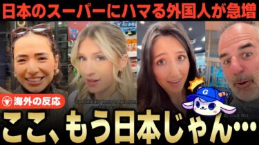 「ここ、もう日本じゃん…」海外で日本のスーパーが続々オープン、現地民たちが熱狂してしまう【海外の反応】