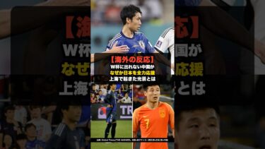 【海外の反応】W杯に出れない中国が、なぜか日本を全力応援…上海で起きた光景とは #shorts #W杯2026 #ワールドカップ #サッカー日本代表