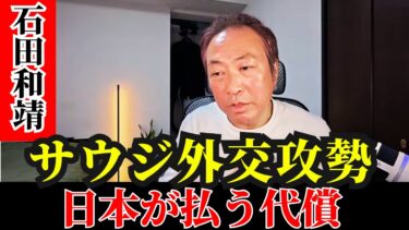 石田和靖  – サウジが外交攻勢：米国はまだ中東の支配者なのか？