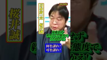 外国人に対しては、遠慮せず毅然とした態度で立ち向かえ！ 桜井誠　日本第一党 #移民政策反対 #shorts
