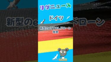 ドイツ　新型垂直離着陸ドローン発表　#news #ニュース #軍事