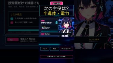 AIの次の主役は半導体と電力!? #電街ニア #AI #データセンター #Shorts