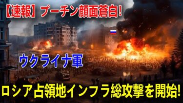 【速報】プーチン顔面蒼白！ウクライナ軍がロシア占領地インフラに過去最大級の一斉攻撃！一夜で変電所9か所・通信施設を破壊か！