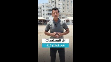 آخر مستجدات الأخبار في قطاع غزة