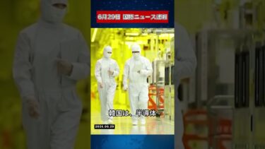 【6月29日 国際ニュース速報】