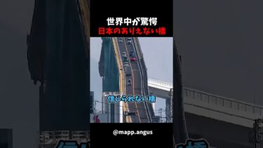 【海外の反応】世界中が驚愕した日本のありえない橋…