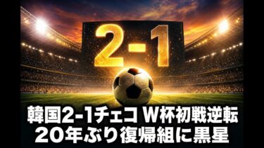 【国際 スポーツ】韓国2-1チェコ W杯初戦逆転 20年ぶり復帰組に黒星
