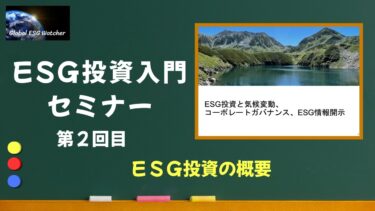 ESG投資入門セミナー　「ESG投資と気候変動、コーポレートガバナンス、ESG情報開示」　第２回目　ESG投資の概略