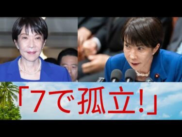 【7で孤立】高市首相に“ぼっち外交”指摘…石破前首相にも重なった日本首相の苦境とは #japan  #jfk