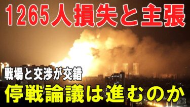 【戦争の裏側】ウクライナ軍1265人損失とロシア主張　ハリコフ救助隊被害で緊張拡大、プーチン・ゼレンスキー会談構想も浮上