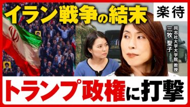 【アメリカの戦争と世界危機】イラン戦争はトランプの敗北／選挙を操る「イスラエルロビー」／「歴代最低支持率」大統領を倒せない民主党の重病／中間選挙の展望は《三牧聖子・イラン侵攻は何をもたらすのか》