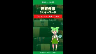 【飲食ニュースLAB】世界外食トレンド2026「コンフォート・健康・コスパ」米国レストラン協会発表