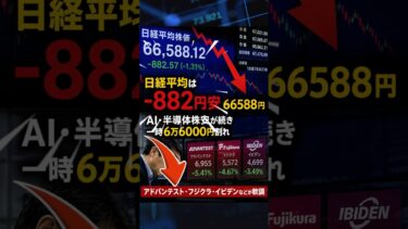 【日経続落】AI半導体が急失速…7万円は幻か？