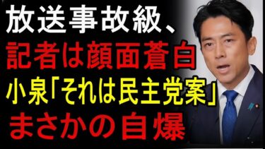 【緊急解説】 神回ｗ w wそれ民主党の答弁なんだけど――小泉防衛相、記者の罠を笑顔で粉砕！高市総理が授けた“禁断のブーメラン”炸裂でオールドメディア完全沈黙