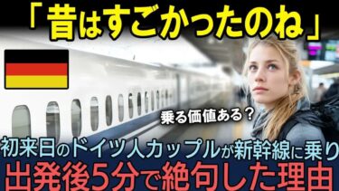【海外の反応】「新幹線に乗って後悔！」旅行で日本に来たドイツ人カップルが新幹線に乗って5分後ありえない真実に絶句