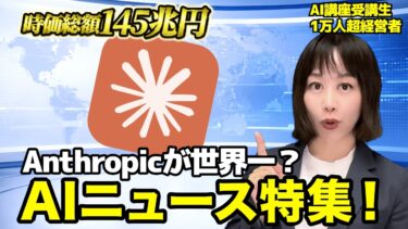 【今週のAIニュース】Anthropicが世界最強！？5月4週のAIニュースを解説！