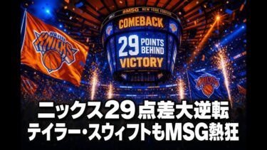 【国際 スポーツ】ニックス29点差大逆転 テイラー・スウィフトもMSG熱狂