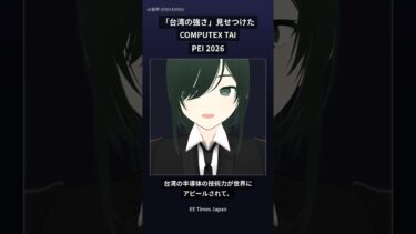 実は世界一？台湾の半導体が強すぎる理由