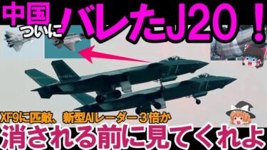 【ゆっくり解説・軍事兵器】米中F35A戦闘機とJ20戦闘機が遭遇か！WS15ついにXF9に匹敵、新型AIレーダー３倍がヤバい