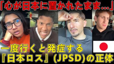 【海外の反応】「心が日本に置かれたまま…」一度行くと発症する『日本ロス』(JPSD)の正体