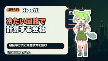 Rigettiは何に賭けているのか｜超伝導量子コンピュータと赤字企業の読み方【投資初心者向け】