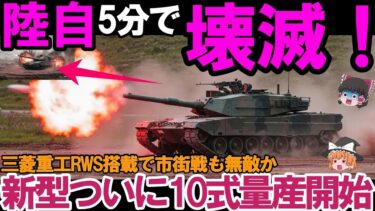【ゆっくり解説・軍事兵器】陸海空自最強！アメリカでさえ無視できない陸自の10式戦車が最強か、RWS搭載で市街戦も無敵